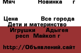 Мяч Hoverball Новинка 2017г › Цена ­ 1 890 - Все города Дети и материнство » Игрушки   . Адыгея респ.,Майкоп г.